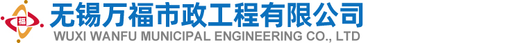 無(wú)錫萬(wàn)福市政工程有限公司